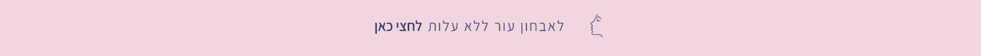 לאבחון עור ללא עלות לחצי כאן